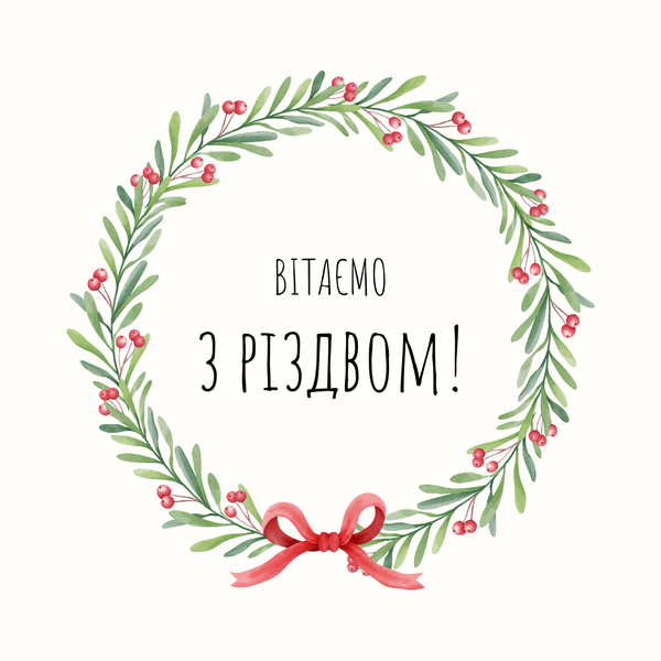 Вітаємо з Різдвом Христовим!
