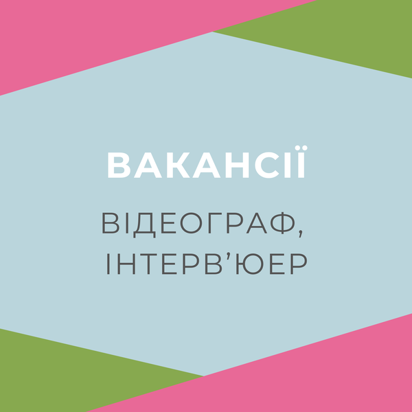 Шукаємо двох фахівців: відеограф, інтерв'юер