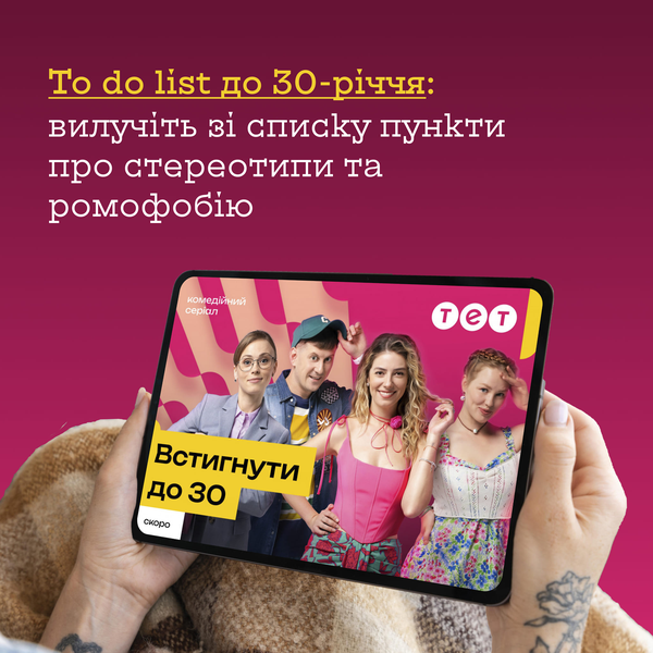 To do list до 30-річчя: вилучіть зі списку пункти про стереотипи та ромофобію