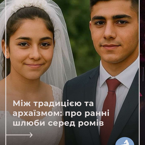 Між традицією та архаїзмом: про ранні шлюби серед ромів