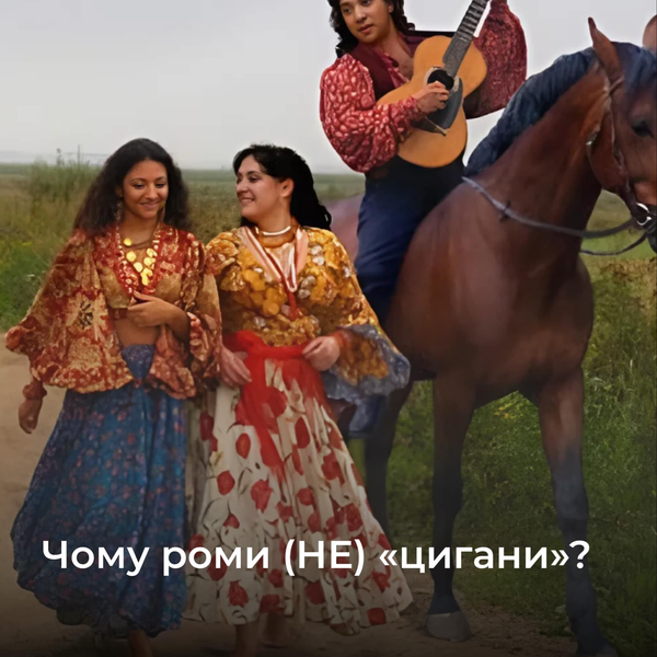 Чому роми (НЕ) «цигани»?