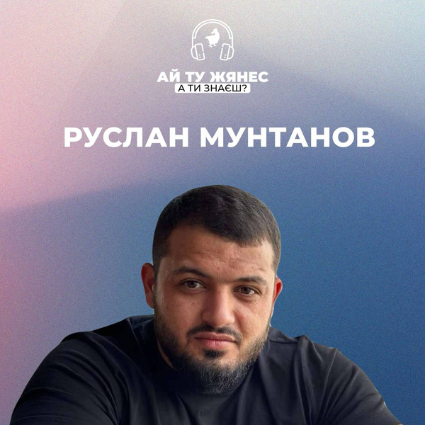 Руслан Мунтанов: «Дисципліна і бажання — це не лише про спорт, це про життя»
