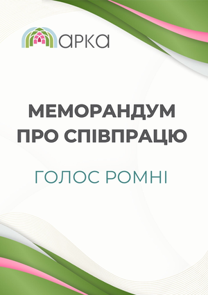 Меморандум з Обʼєднанням ромських жінок «Голос Ромні»