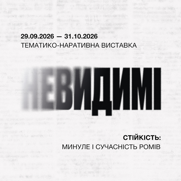 «Невидимі». Стійкість: минуле і сучасність ромів»: експозиція у Києві