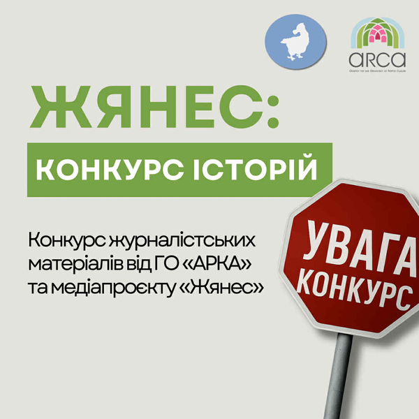 «Жянес»: розкажи свою історію