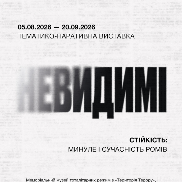 «Невидимі. Стійкість: минуле і сучасність ромів»: виставку презентують у Львові