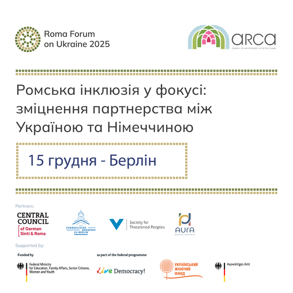 Ромська інклюзія у фокусі – зміцнення партнерства між Україною та Німеччиною