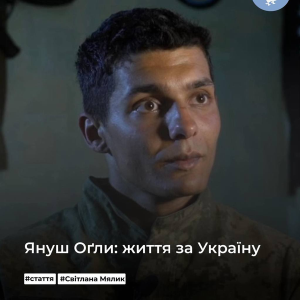 Януш Оґли: життя за Україну