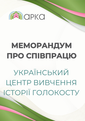 Меморандум з Українським центром вивчення історії Голокосту
