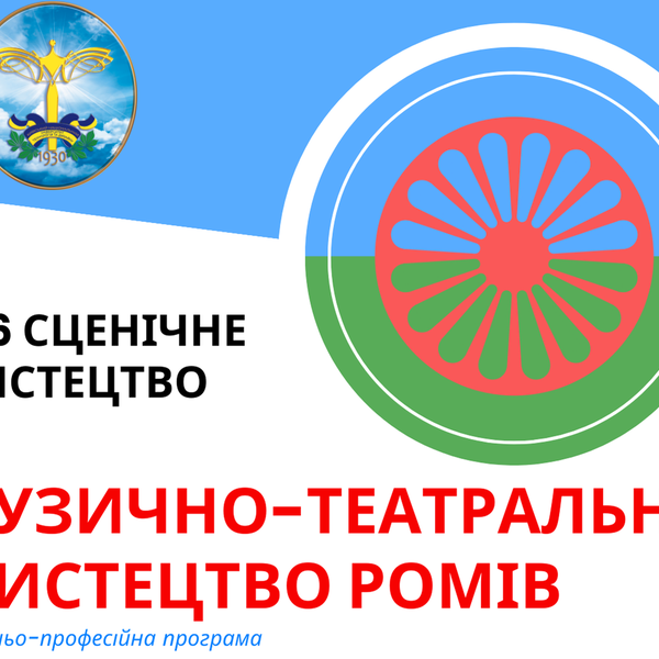 Запрошуємо на навчання за програмою «Музично-театральне мистецтво ромів»