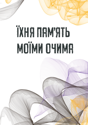 Їхня пам'ять моїми очима