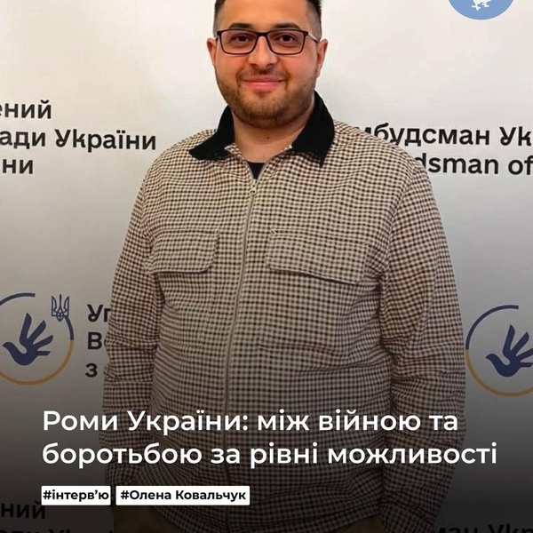 Роми України: між війною та боротьбою за рівні можливості