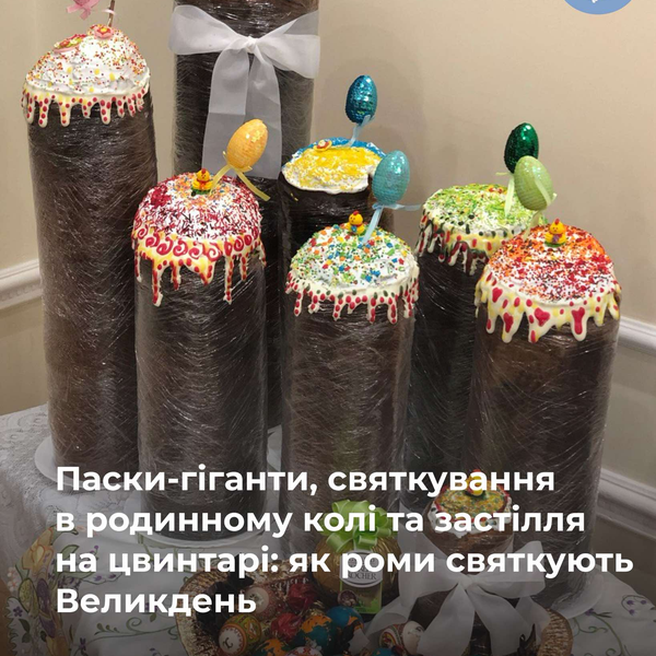 Паски-гіганти, святкування в родинному колі та застілля на цвинтарі: як роми святкують Великдень