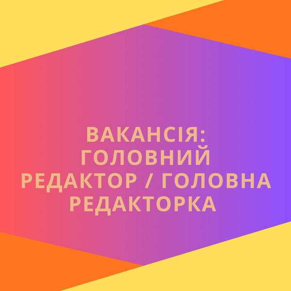 Вакансія: головний редактор / головна редакторка медіаплатформи "Жянес"