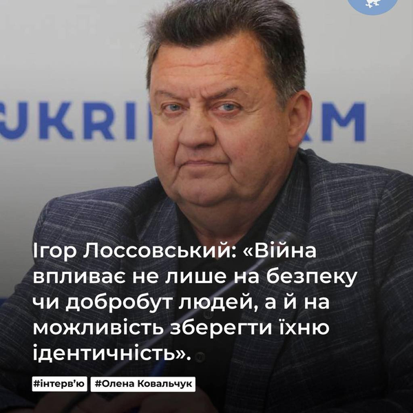 Ігор Лоcсовський: «Війна впливає не лише на безпеку, а й на збереження ідентичності»