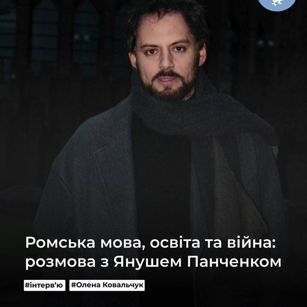 Ромська мова, освіта та війна: розмова з Янушем Панченком