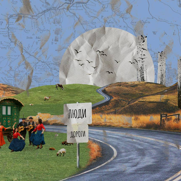 «Люди дороги. Читаємо тексти ромських письменників»