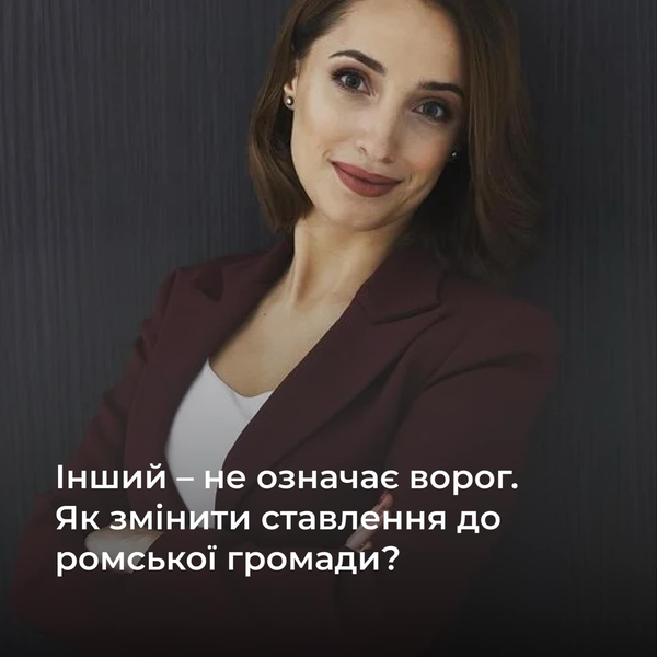 Інший – не означає ворог. Як змінити ставлення до ромської громади?