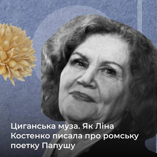 Циганська муза. Як Ліна Костенко писала про ромську поетку Папушу