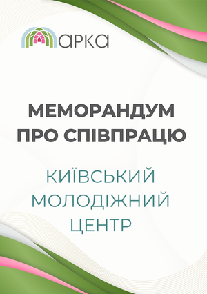Меморандум з Київським молодіжним центром