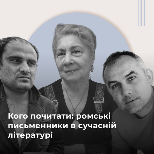 Ромські письменники в літературі