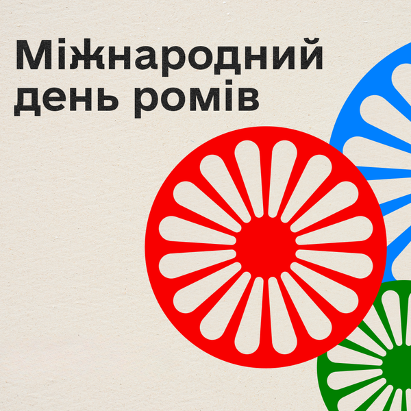 Видимість, рівність і виклики, які не зникають. Міжнародний день ромів