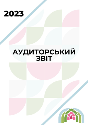 Аудиторський звіт 2023