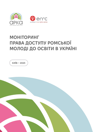 Моніторинг права доступу ромської молоді до освіти в Україні